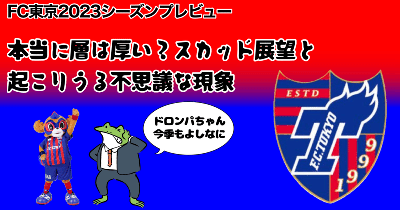 FC東京2023シーズン展望