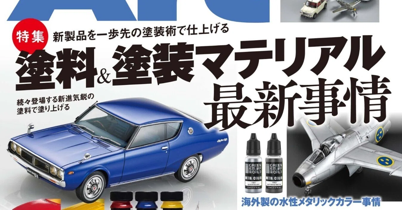 サンプル公開】月刊モデルアート2023年4月号｜モデルアート公式