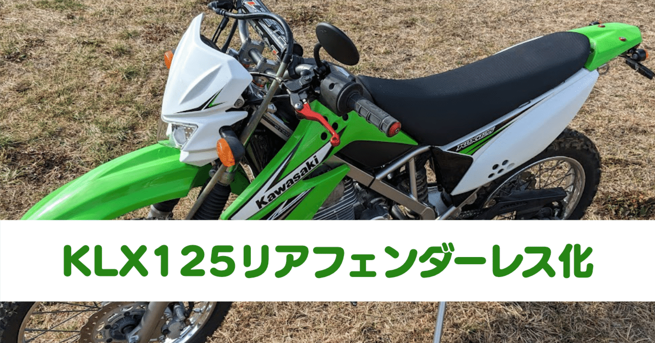KLX125 フェンダーレス KLX125リアフェンダーレス化｜Ratata aka ラッタッタ