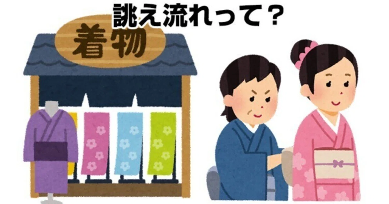 誂え流れって？｜リサイクル着物 呉服のきくやてんちょ