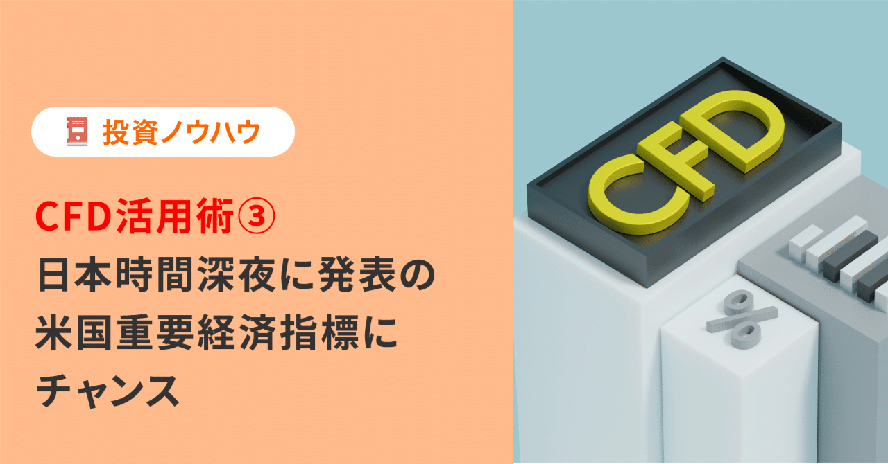 CFD活用術③日本時間深夜に発表の米国重要経済指標にチャンス｜PayPay証券