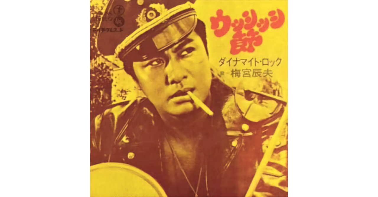ウッシッシ節／梅宮辰夫（試聴リンクあり）｜ちんぺい