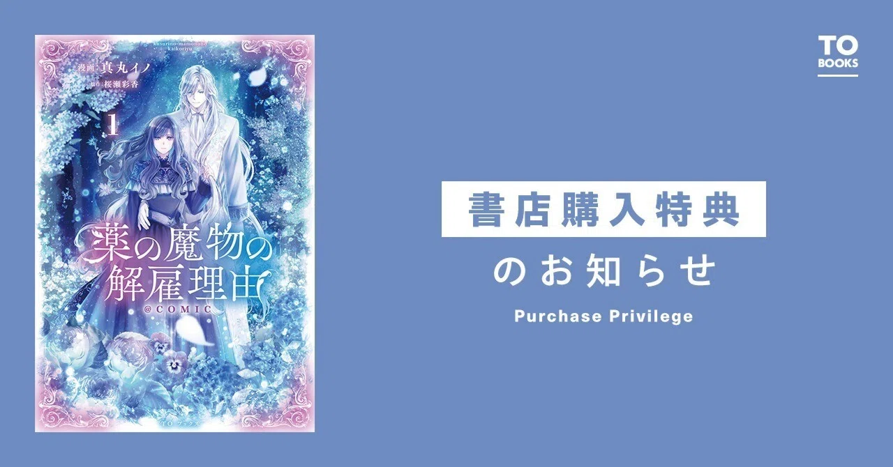 2023年3月1日発売「薬の魔物の解雇理由＠COMIC第1巻」書店限定特典の