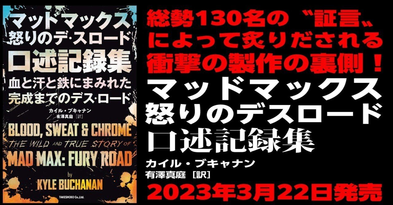 総勢130名の〝証言〟によって炙りだれる衝撃の製作の裏側！── 2023年