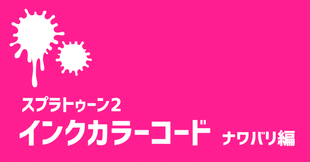 インクカラーを調べてみた スプラトゥーン2 ナワバリ編 A Masuda Note