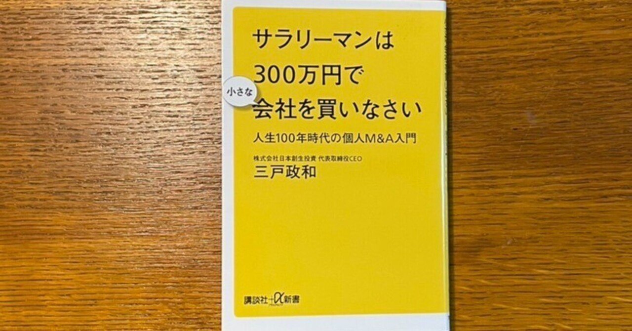要約】サラリーマンは300万円で小さな会社を買いなさい 読書記録
