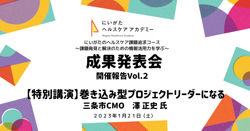 特別講演【巻き込み型プロジェクトリーダーになる】にいがたヘルスケアアカデミー2022成果発表会 開催報告Vol.2