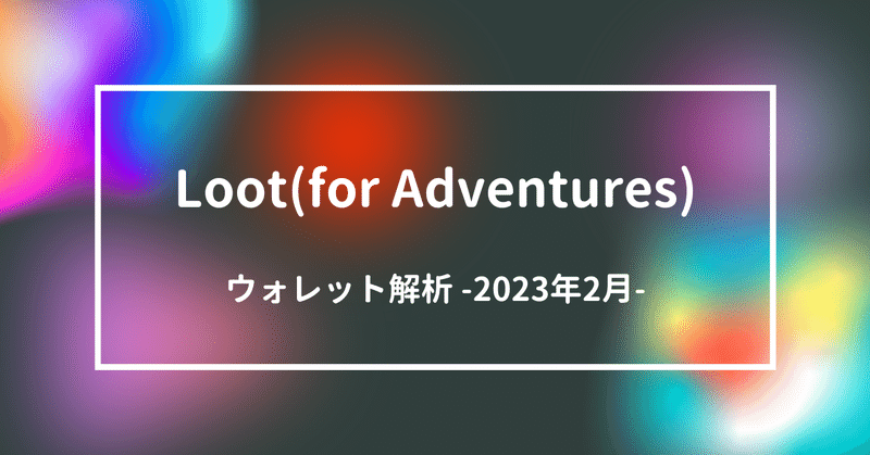 Loot(for Adventures)  ウォレット解析 -2023 Feb