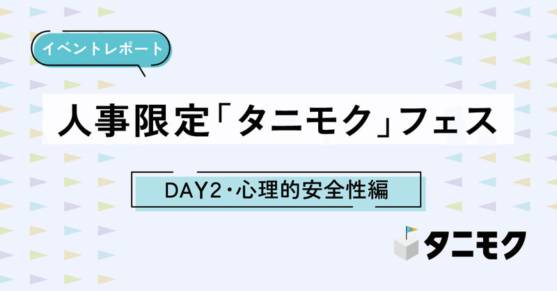 【イベントレポート】人事限定「タニモク」フェス　～DAY2・心理的安全性編～