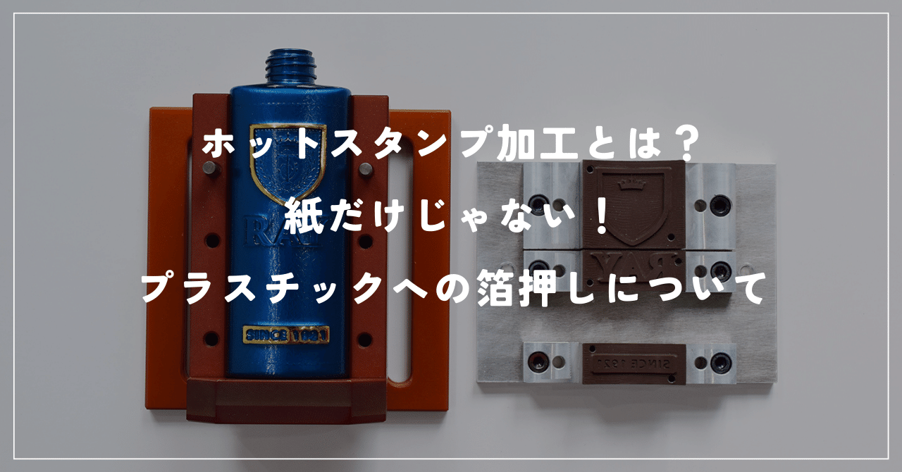 製品の差別化に一役買います！メタリックな輝きでプラスチック製品に