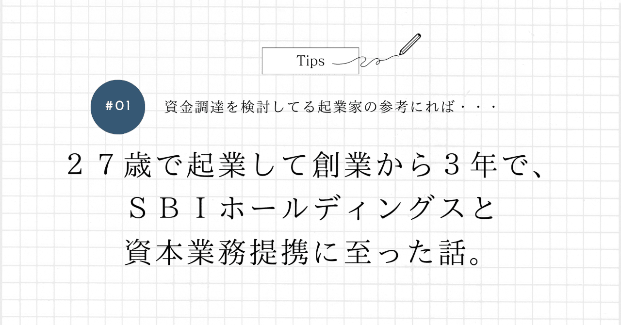 ２７歳で起業して創業から３年で、ＳＢＩホールディングスと資本業務提携に至った話。｜小澤壮太