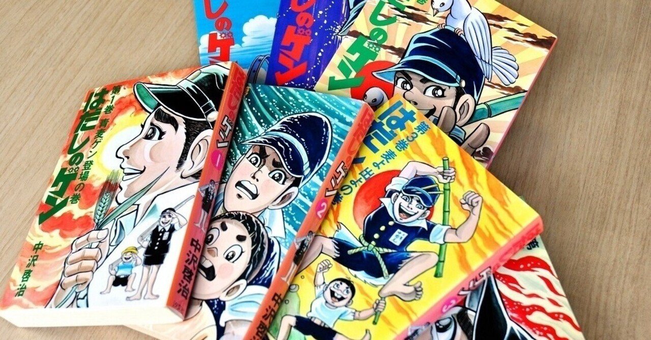 はだしのゲンが教科書から消えた件について本気出して考えてみた｜MC白霊のnote