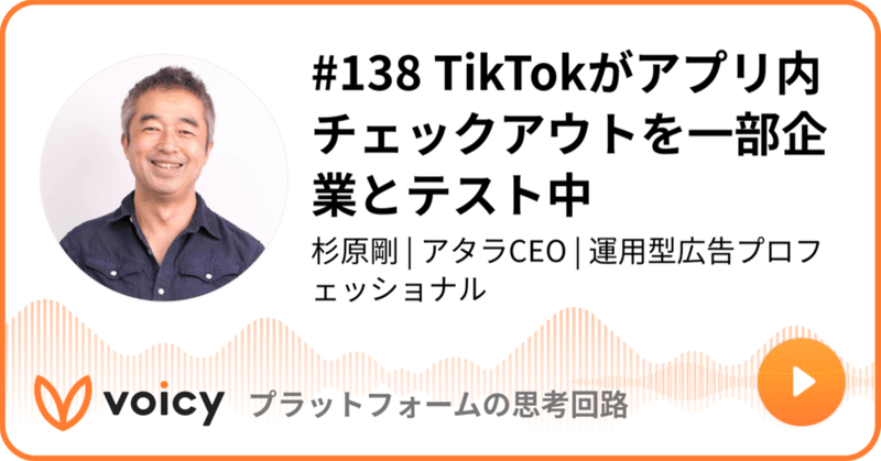 Voicy公開しました：#138 TikTokがアプリ内チェックアウトを一部企業とテスト中