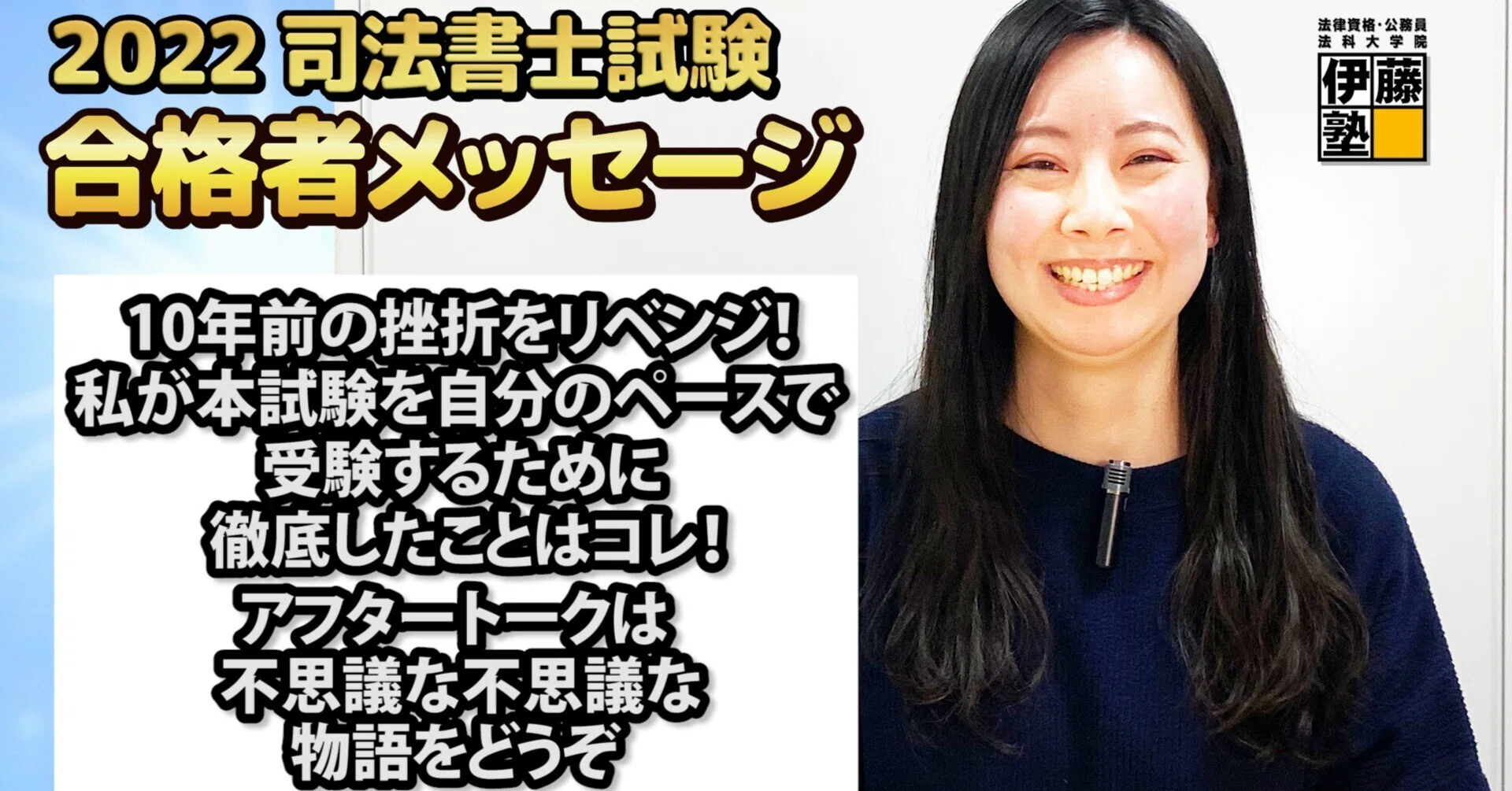 2022年度司法書士試験合格者からのメッセージ41｜伊藤塾 司法書士試験科