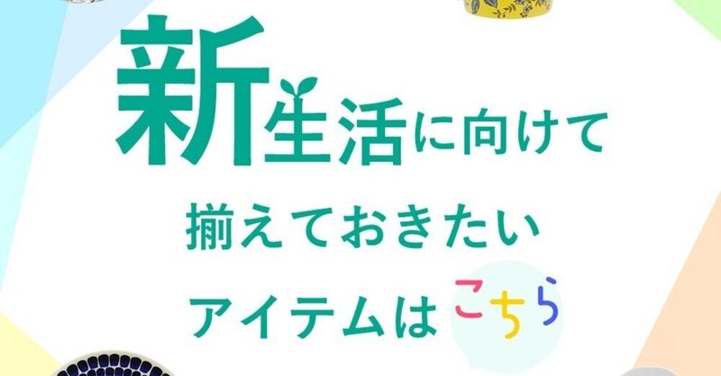 【テーブルウェア】新生活に向けて　揃えておきたいアイテムはこちら