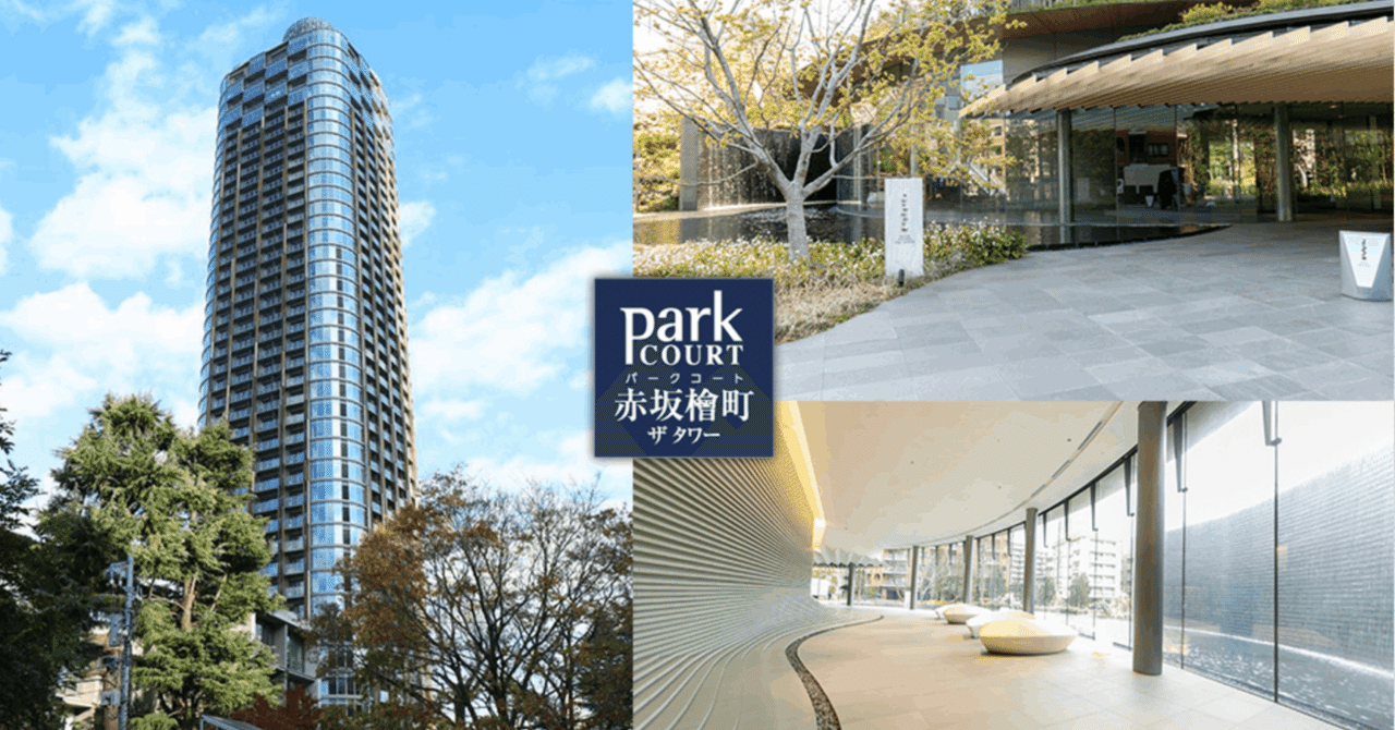 パークコート赤坂檜町 ザ タワー｜東京🗼超高級マンション