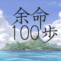 余命１００歩 作者反省会 前半 Ringnote アリンジノート ドラねこ Note