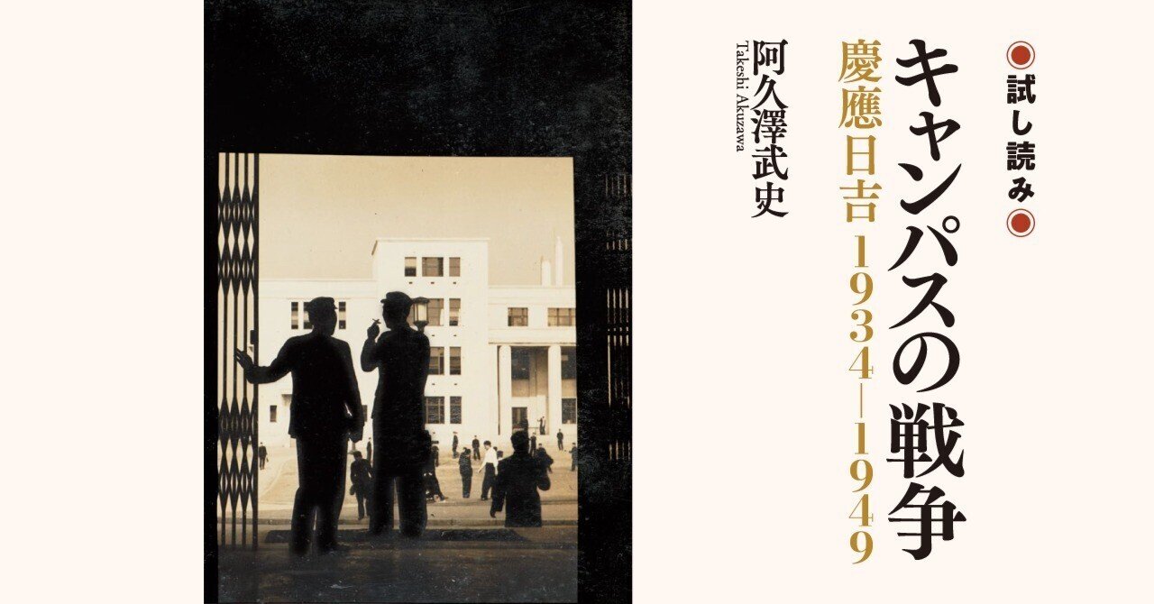 試し読み】『キャンパスの戦争――慶應日吉 1934―1949』｜慶應義塾大学