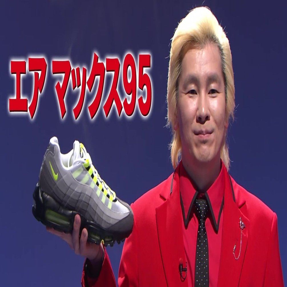 【半額】 90年代スニーカーブームの舞台裏！業界を変えた「エアマックス95 その他