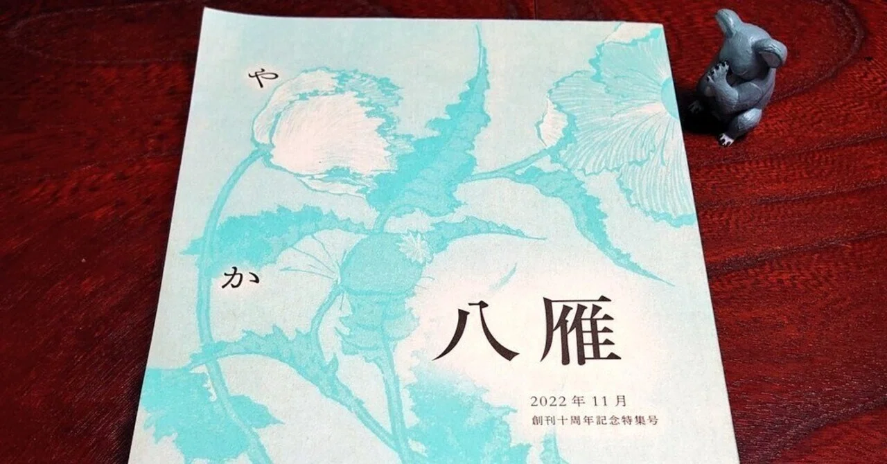 田江岑子第四歌集「われやみちのく 」雁書館 八雁』十一月号 創刊十周年記念特集号 【歌誌遊覧】｜淀美 佑子