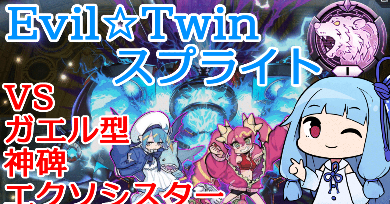 シーズン14ダイヤ1到達】デスサイズ不採用型Evil☆Twin スプライトの