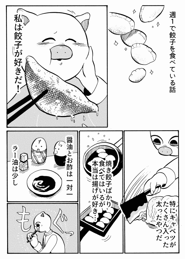 餃子がうまいというだけの漫画 浅井海奈 Note