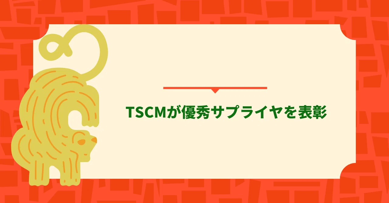 🟦TSCMが優秀サプライヤを表彰｜あさって 電子立国日本の半導体
