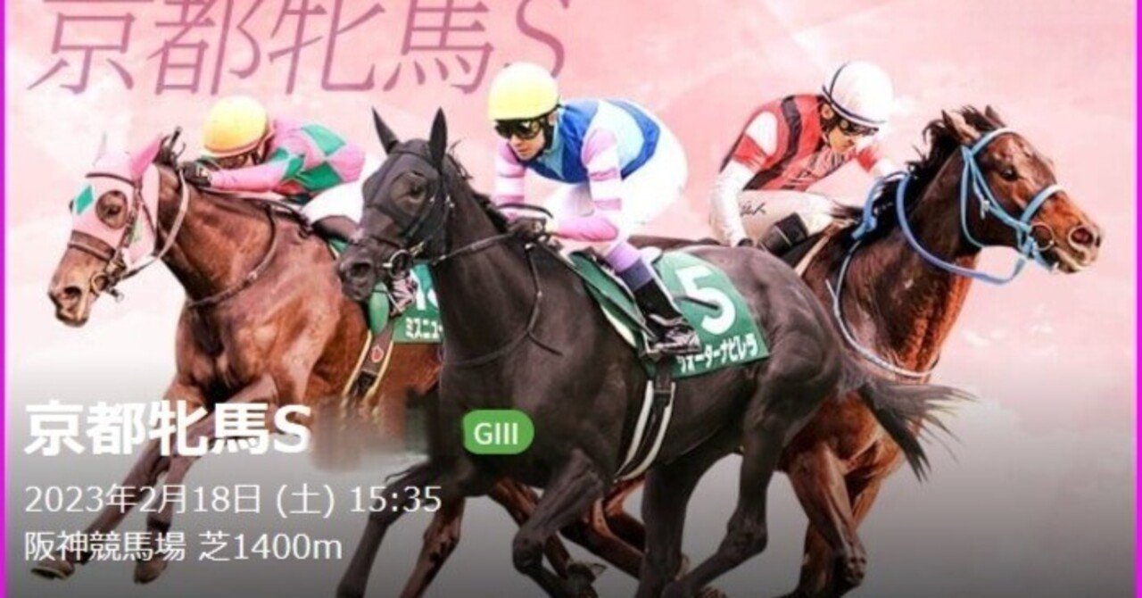 【京都牝馬S（G3）】～予想篇