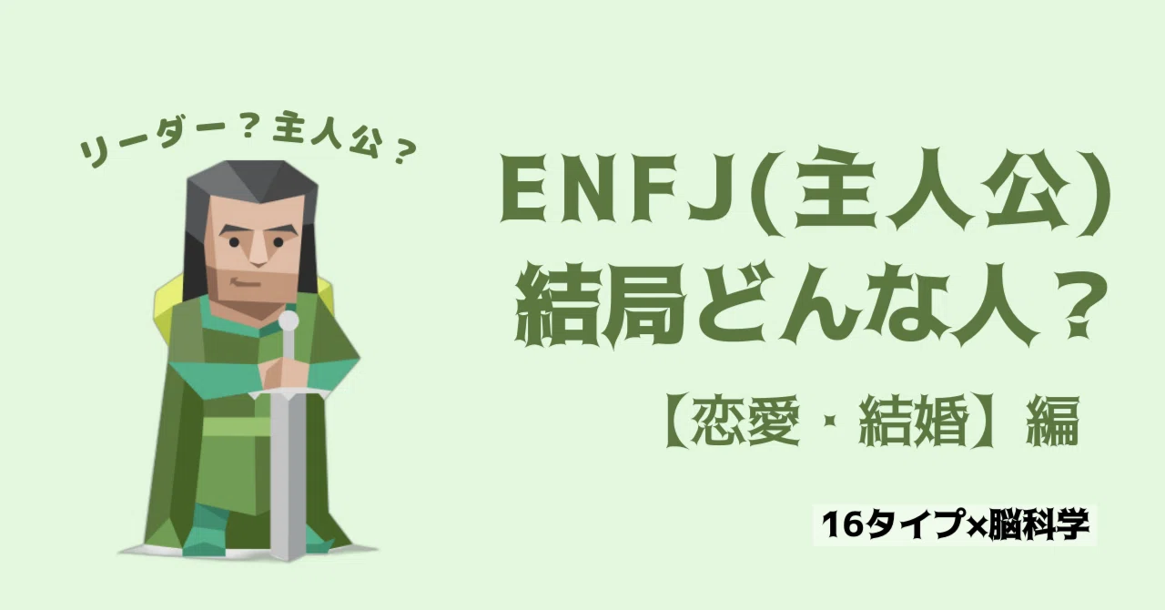 ENFJ(主人公)の超基本【どんな恋愛観や結婚生活をしているの?】|Brain-Psycho-Lab【16タイプ性格×脳科学】