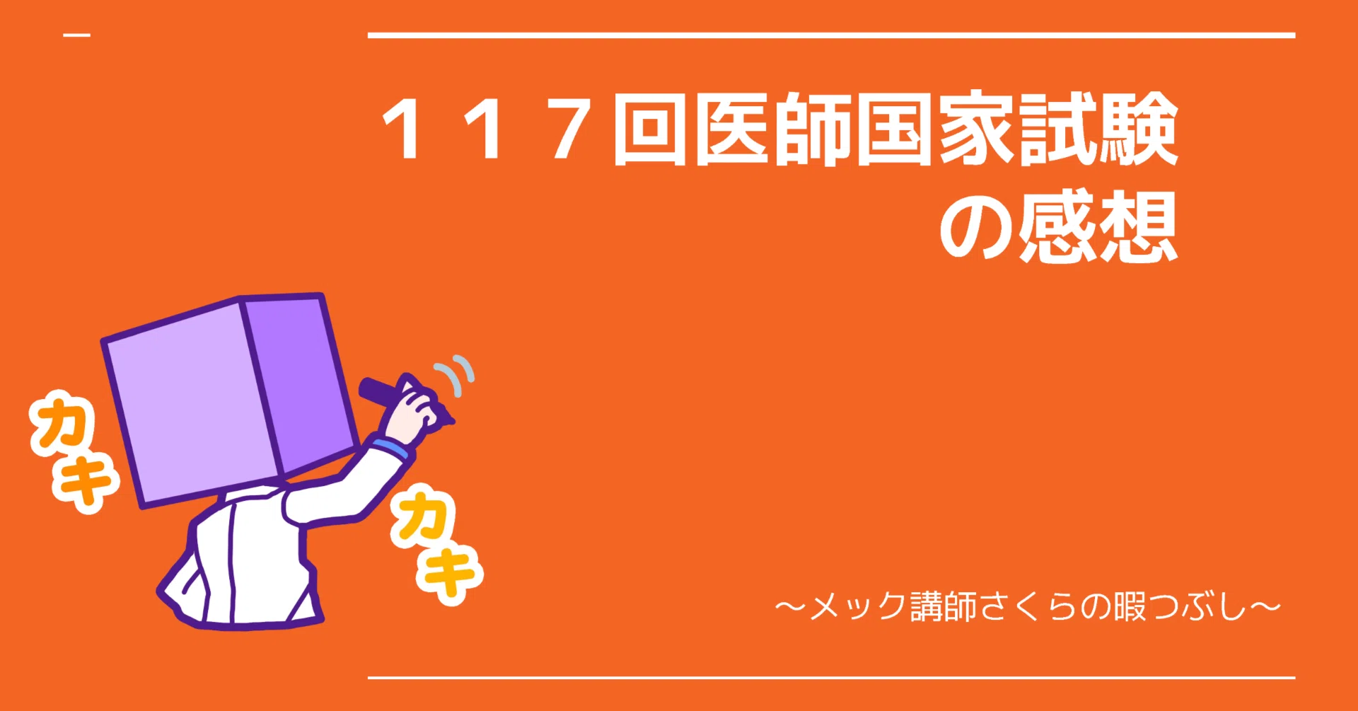 117回医師国家試験をメック講師目線から見た感想｜Drさくら