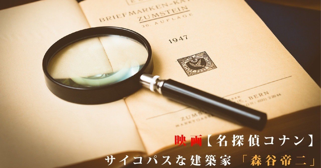 日常 08 名探偵コナン 左右対称を愛しすぎた建築家 なかむラテ 一級建築士 Note