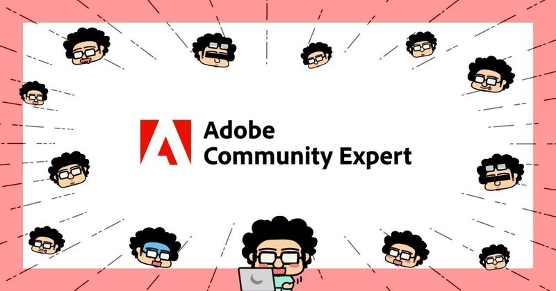 Adobe公式認定の「 #AdobeCommunityExpert 」になりました！