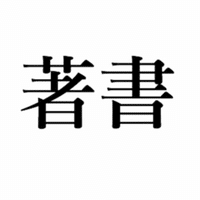 面白いな 苦手だなと思う言葉をまとめてみる Yaku Busoku Note