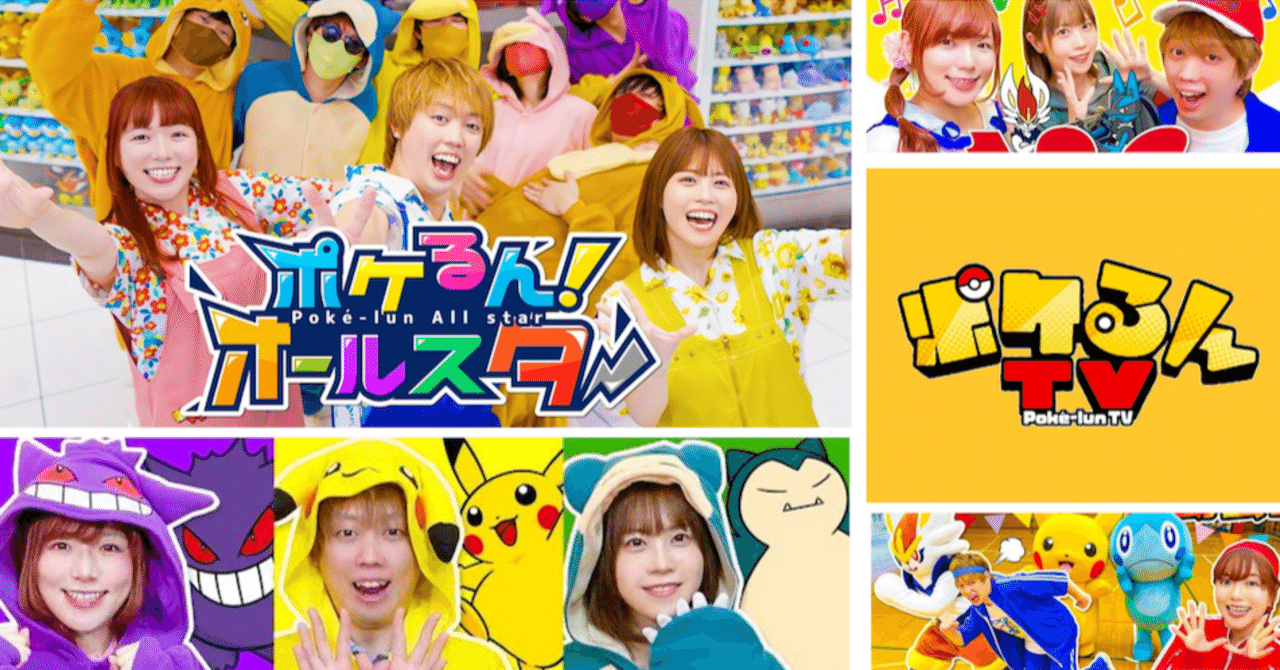 祝!チャンネル登録者数50万人!「ポケるんTV」の魅力をあらためてお伝えします|UUUM|note 祝!チャンネル登録者数50万人!「ポケるんTV」の魅力をあらためてお伝えします|UUUM|note