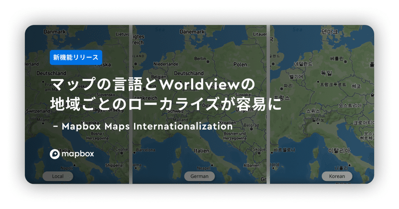 【新機能リリース】マップの言語とWorldviewの地域ごとのローカライズが容易に｜Maps Internationalization