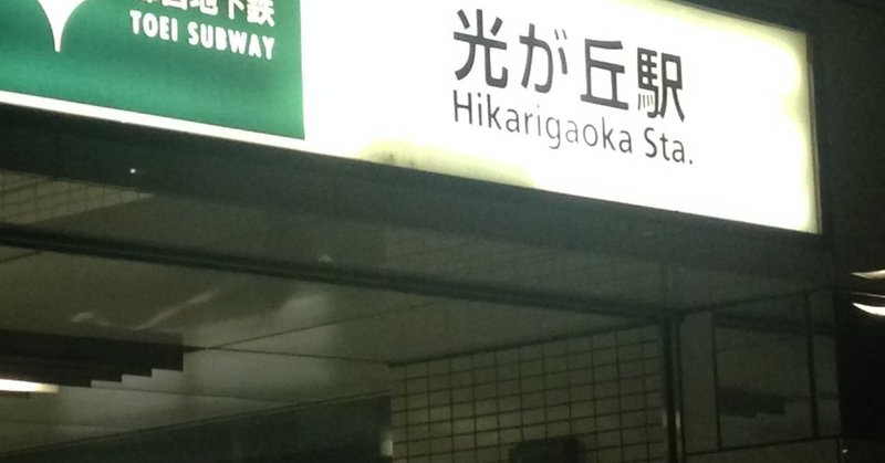 終電で終点まで行ってみた　都営大江戸線・光が丘駅へ行った時のこと