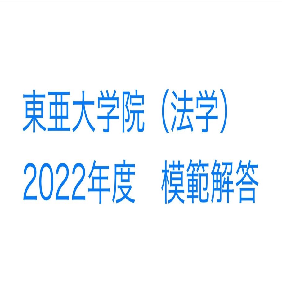 税理士 税法免除 大学院 東亜大学 大学院 過去問対策解答例構成