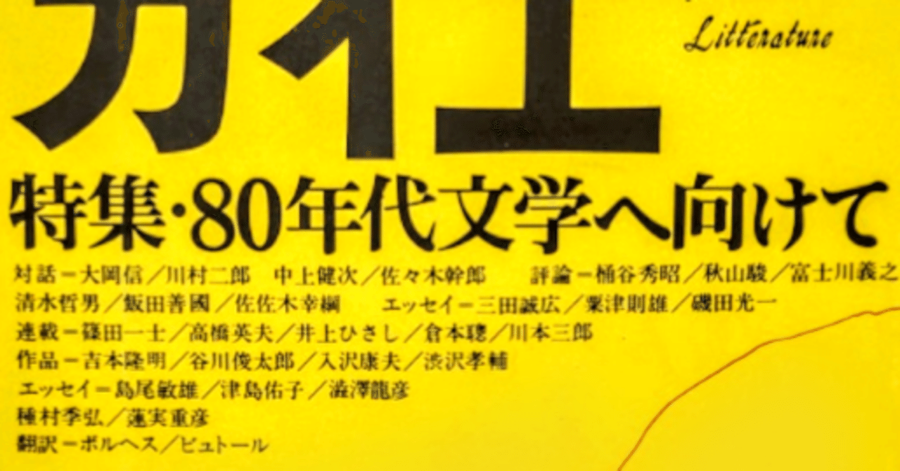 カイエ――新しい文学の手帖』創刊号「特集・80年代文学へ向けて」の目次｜俗語半解