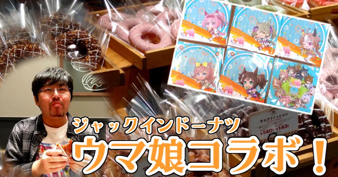 東北に一店舗しかないジャック イン ザ ドーナツでウマ娘コラボを堪能 