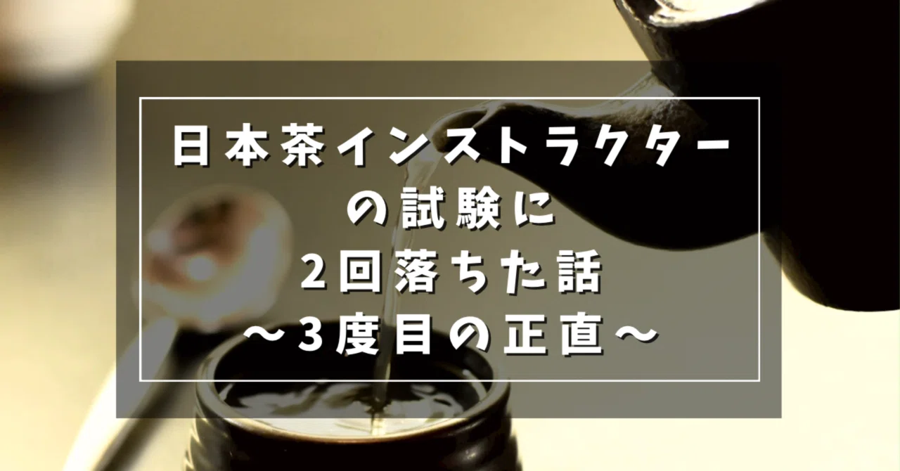 日本茶インストラクター試験に2回落ち、3度目の正直で合格した話｜日本 