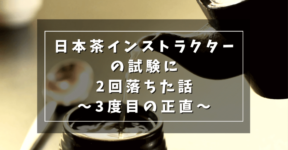 日本茶インストラクター試験に2回落ち、3度目の正直で合格した話