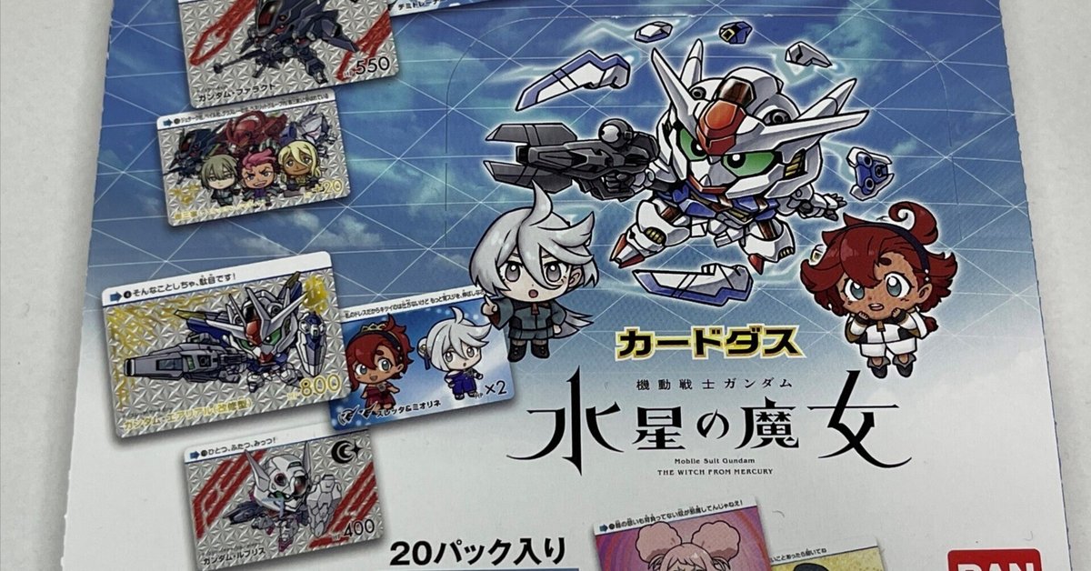売れ筋商品 開封】カードダス・水星の魔女【BOX】｜吃音コン(キツネこん)・V カードダスその他