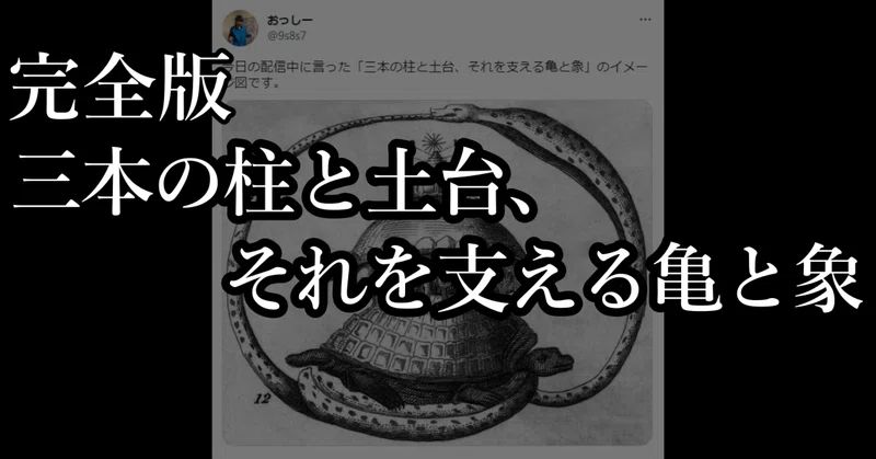 完全版「三本の柱と土台、それを支える亀と象」｜ぷらちな