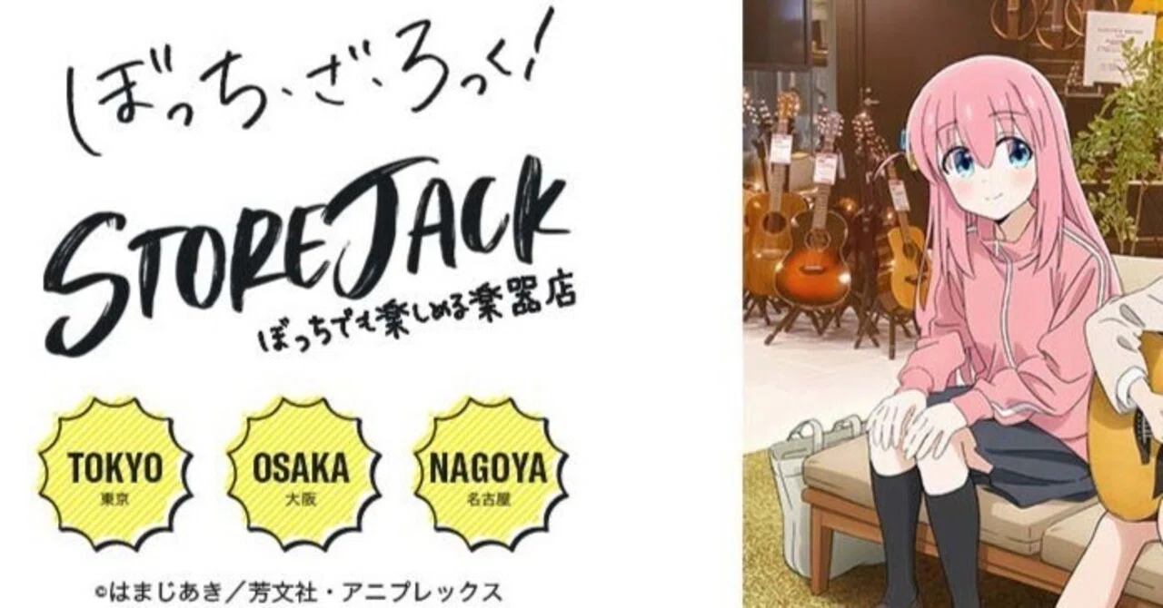 ぼっち・ざ・ろっく！のクリアファイルを貰いにYAMAHA名古屋店へ行った