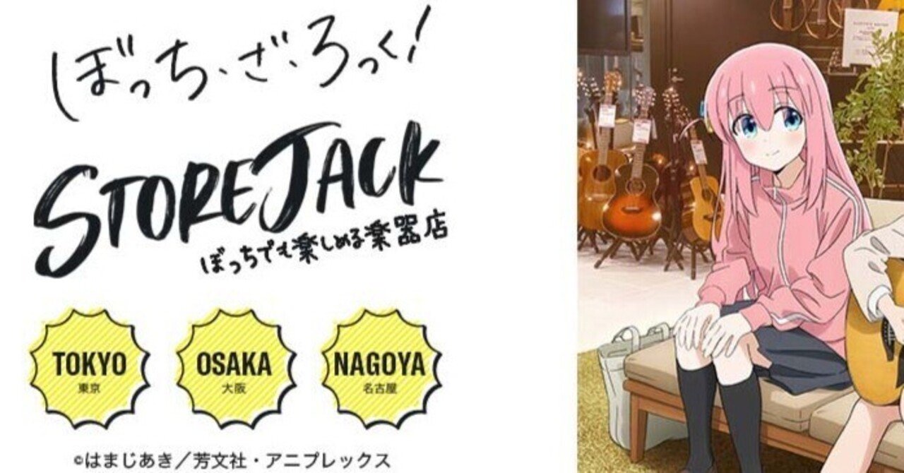 ぼっち・ざ・ろっく！のクリアファイルを貰いにYAMAHA名古屋店へ行った