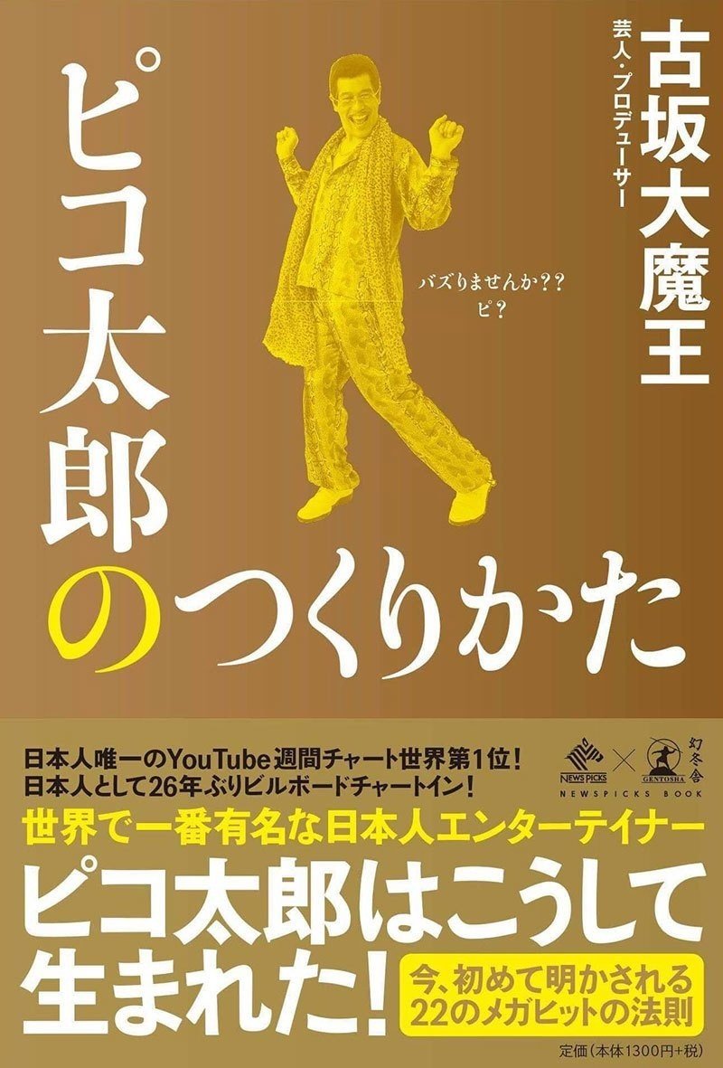 読書感想まとめ03 ピコ太郎のつくりかた ほぼ無名からなぜあそこまで売れることができたのかがわかる 門田健太郎 Note 読書感想まとめ03 ピコ太郎のつくりかた ほぼ無名からなぜあそこまで売れることができたのかがわかる 門田健太郎 Note