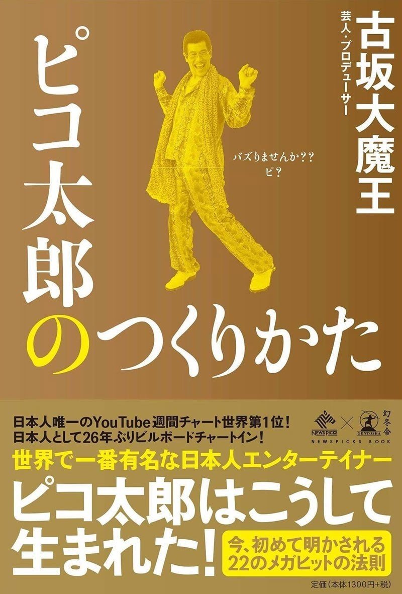 読書感想まとめ03 ピコ太郎のつくりかた ほぼ無名からなぜあそこまで売れることができたのかがわかる 門田健太郎 Note