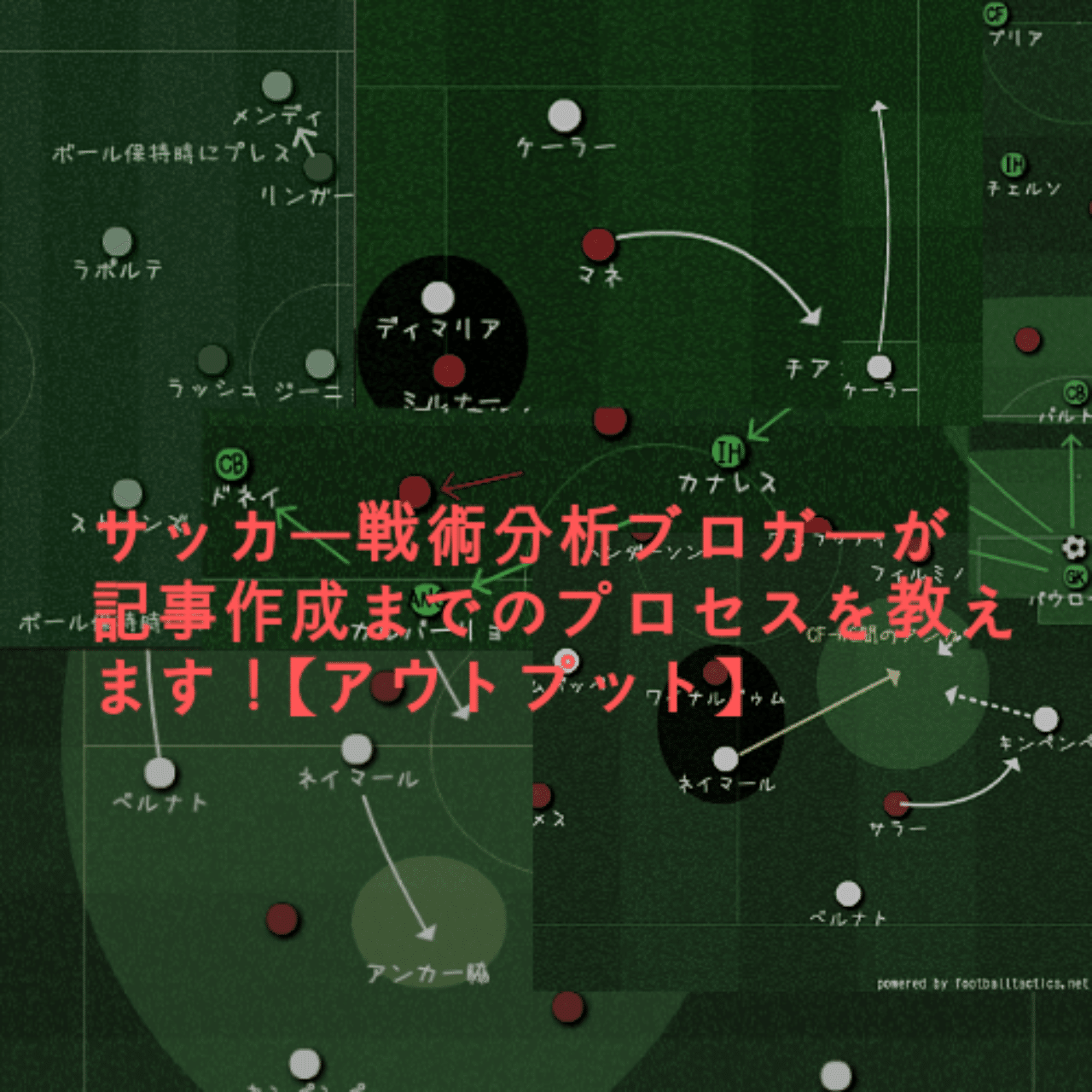 サッカー戦術分析ブロガーが記事作成までのプロセスを教えます アウトプット 3バックには夢がある管理人 Note サッカー戦術分析ブロガーが記事作成までのプロセスを教えます アウトプット 3バックには夢がある管理人 Note