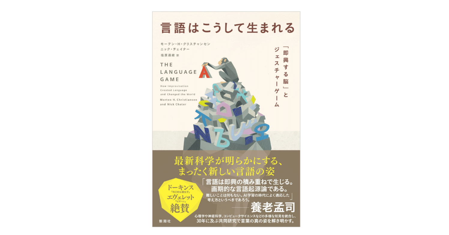 モーテン・H・クリスチャンセン・ニック・チェイター『言語はこうして