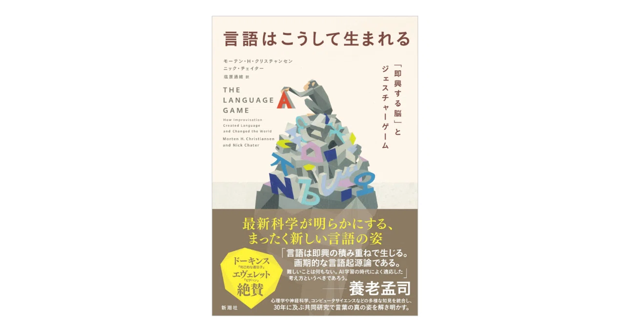 モーテン・H・クリスチャンセン・ニック・チェイター『言語はこうして
